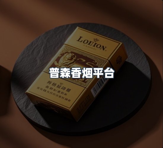 关于普森香烟平台